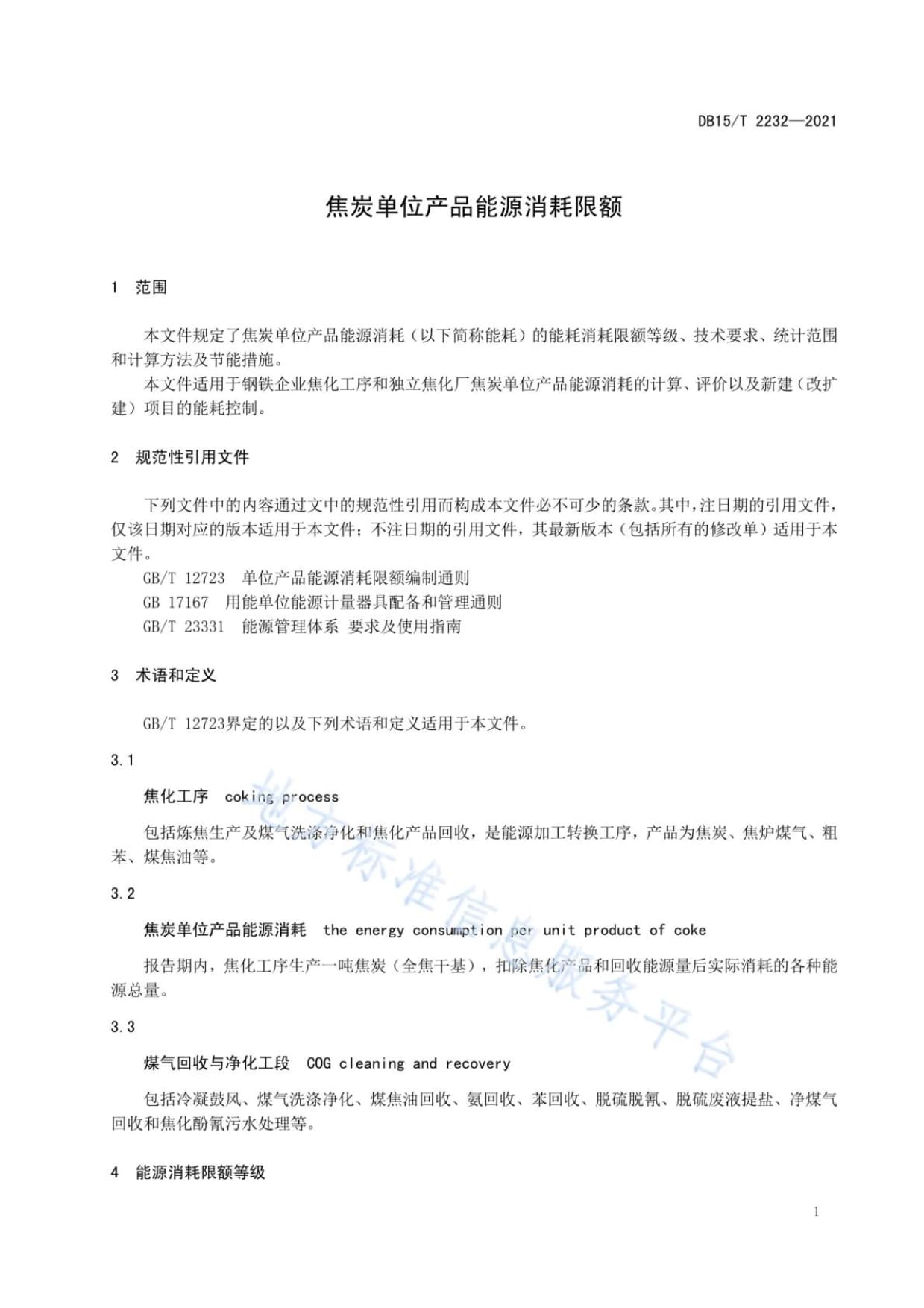 解讀DB15T 2232-2021《焦炭單位產(chǎn)品能源消耗限額》 內(nèi)蒙古焦化產(chǎn)業(yè)綠色轉(zhuǎn)型的節(jié)能門檻